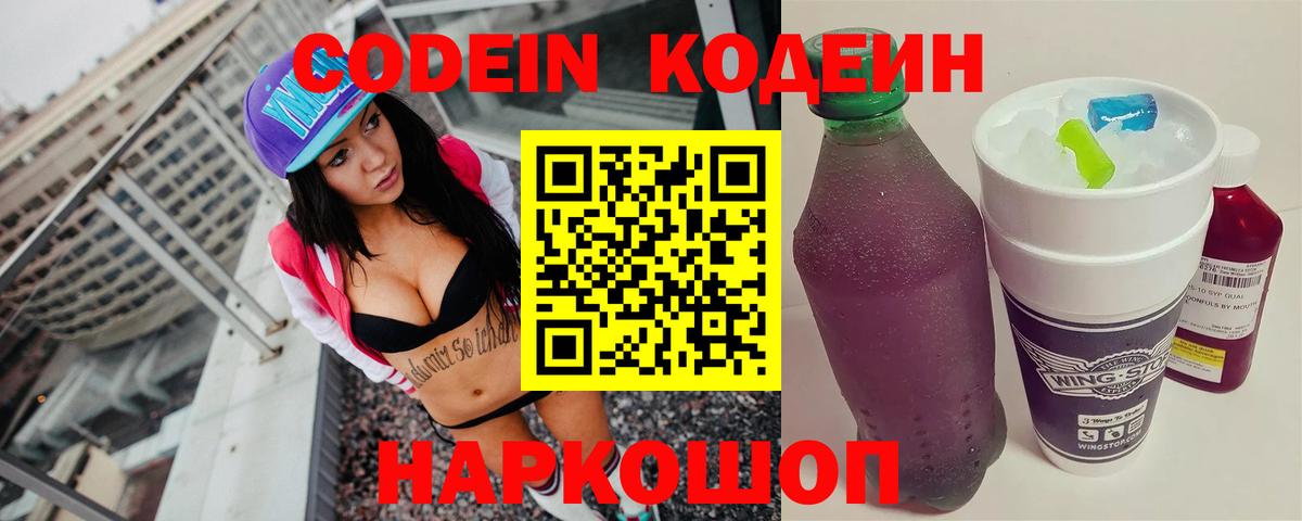 Codein напиток Lean (лин) Котовск